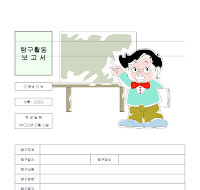 탐구활동보고서 탐구활동보고서